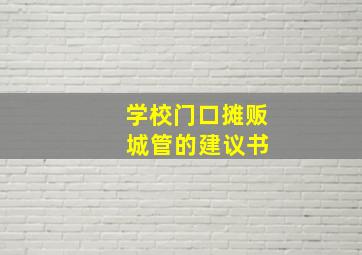 学校门口摊贩 城管的建议书